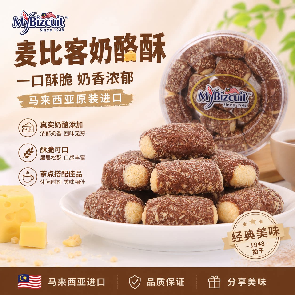 马来西亚进口麦比客奶酪味酥200g一口酥西式糕点芝士味零食小吃