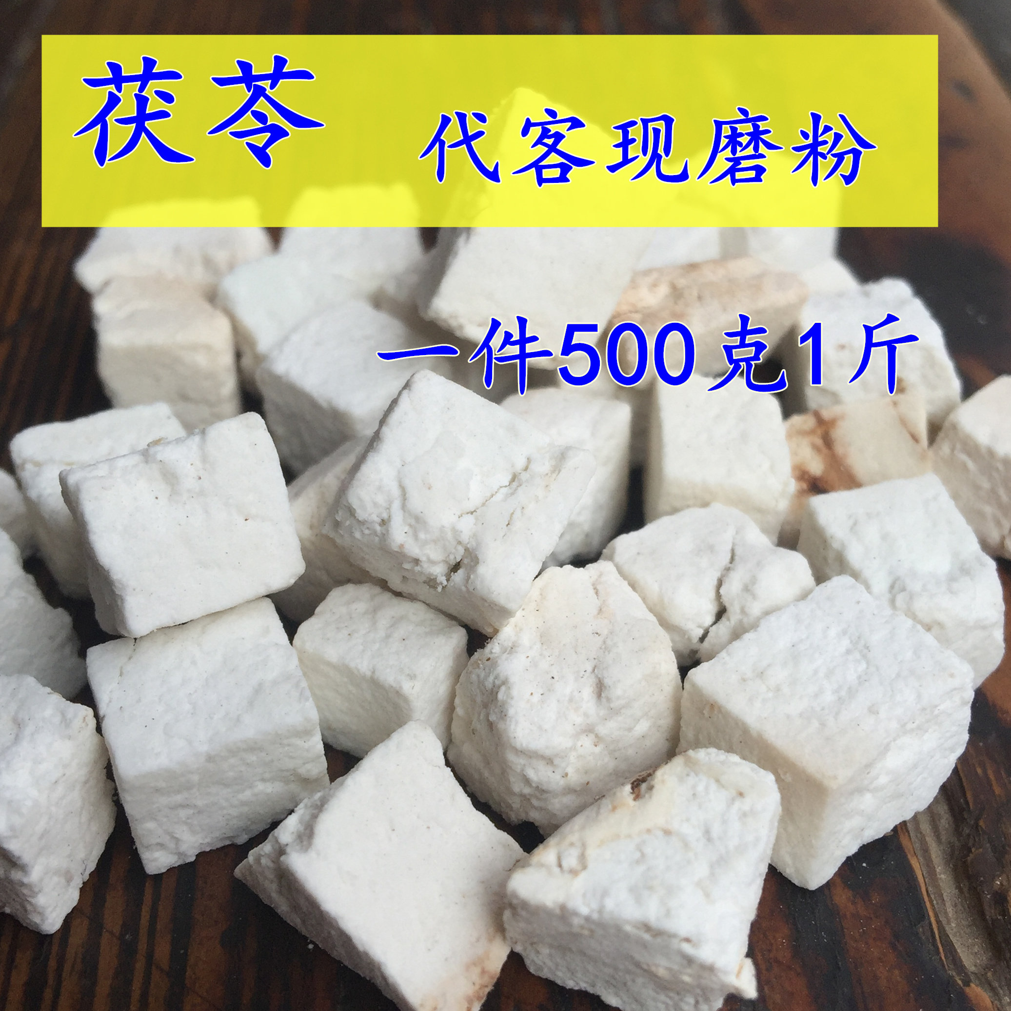 茯苓500克【代客现磨粉】生云苓丁白茯苓块伏苓中药材食用云苓茶