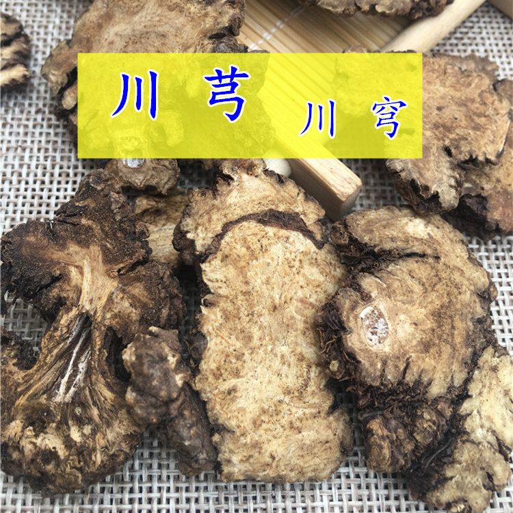 川芎川穹500克 川弓片另售当归熟地白芍非野生特级中药材正品干货