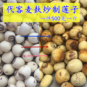 500克包邮炒制建莲莲子肉