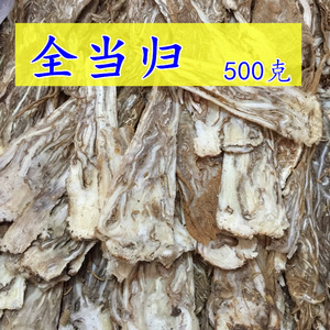 全当归片500克压片整个当归身 全归片特级新鲜干货正品甘肃岷县茶