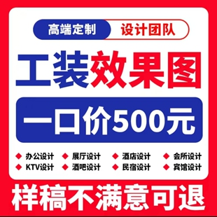 装修设计效果图3D室内设计3D工装效果图代画服务效果图意居1