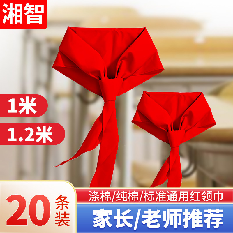 红领巾小学生纯棉通用标准款1.2米一1米正品棉布涤棉红邻巾全棉丝绸二三年级初中生专用大号加厚不掉色批发