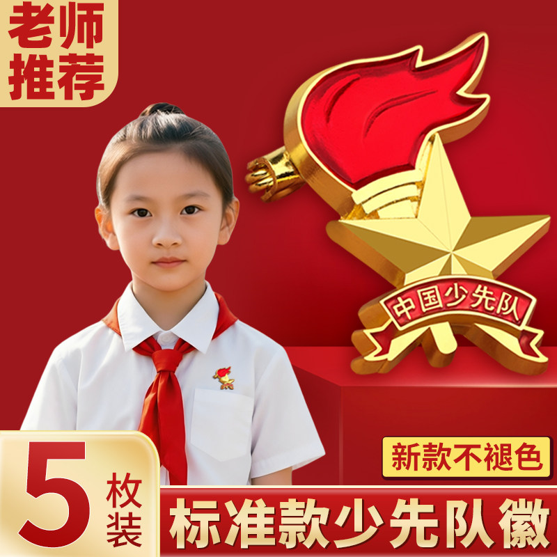 2026新款少先队队徽小学生中国少先队标准型强力大磁铁安全别针式