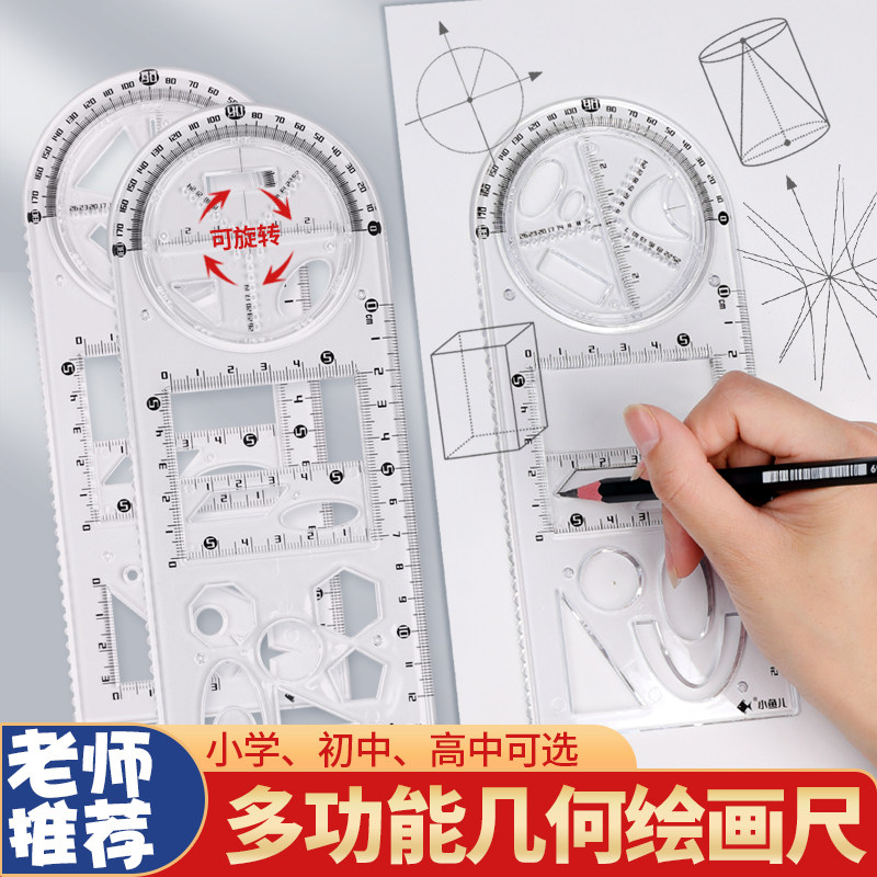 多功能几何绘图尺子学生专用画画神器高考小学生初中高中函数图形尺万