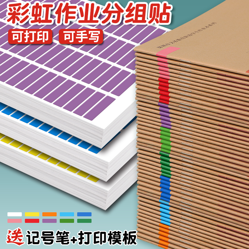 彩虹贴纸作业分类A4彩色标签贴姓名名字贴不干胶标签纸记号图书教师上课必备班主任查收作业管理神器分组贴纸-封面