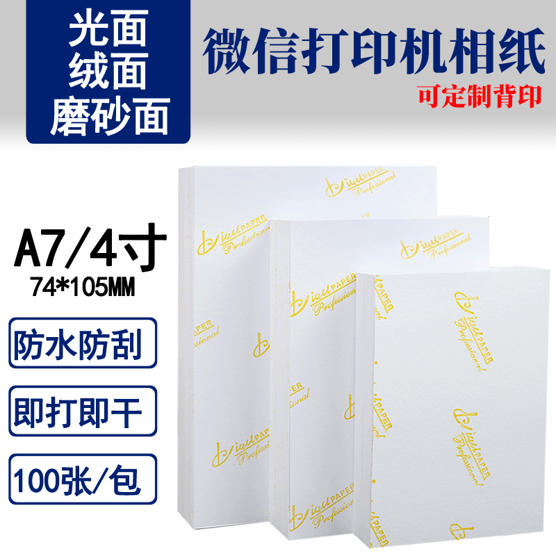 4寸RC相纸 A7微信打印机相纸 260g防刮细绒磨砂光面74*105mm 微信LOMO卡相纸彩色喷墨打印机有背印相片纸批发