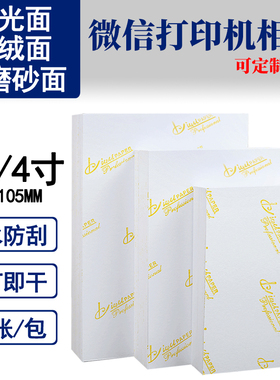 4寸RC相纸 A7微信打印机相纸 260g防刮细绒磨砂光面74*105mm 微信LOMO卡相纸彩色喷墨打印机有背印相片纸批发