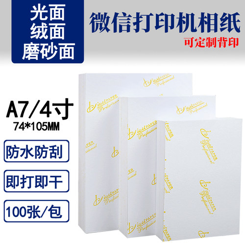 防刮磨砂微信喷墨打印机相片纸