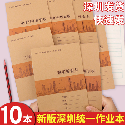 深圳市小学生作业本拼音田字格数学英语练习写字写话课文作文同步学校一二三四五六年级初中牛皮封面作业本子
