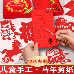 2026马年中国风窗花纸儿童手工非遗红纸半成品十二生肖图案底稿diy材料包幼儿园小学生新年春节趣味福字剪纸