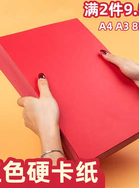 大红色硬卡纸A4A3双面红加厚儿童手工窗花DIY折纸剪纸120g160g180g230克中国红喜庆贺卡300g8K4K大张打印纸