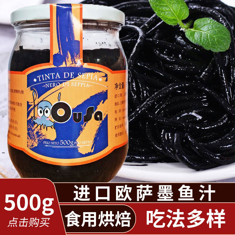 进口欧萨墨鱼汁500g西班牙海鲜饭水饺寿司意大利面酱黑色食用烘焙