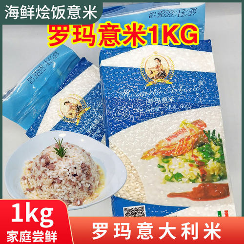 罗玛米1kg烩饭大米海鲜饭