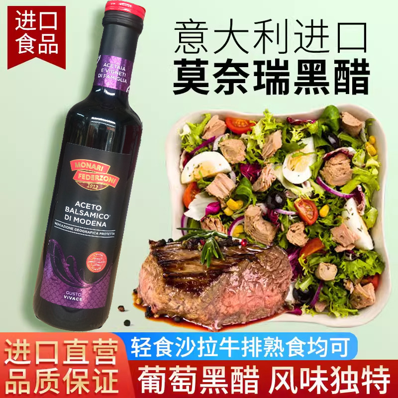 意大利黑醋500ml莫奈瑞摩德纳香醋葡萄酒酿造沙拉寿司醋食用