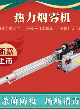 热力烟雾机汽油脉冲高压消毒