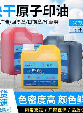 原子印油大瓶1000ml环保渗透型室内户外楼道墙体广告印油快干印章滚轮印章红黑蓝绿紫黄橙色原子油1公斤装