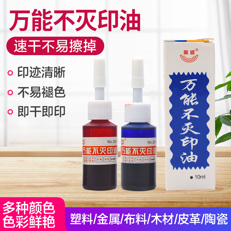 奥盛万能不灭印油金属黑白色红蓝