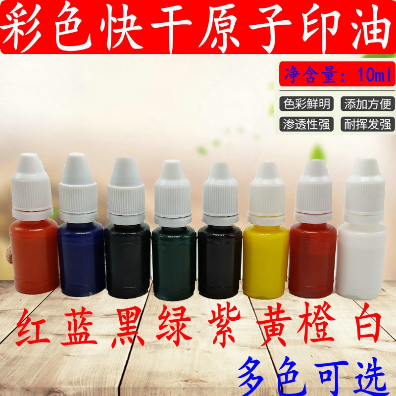 彩色印油快干原子印油多色红蓝