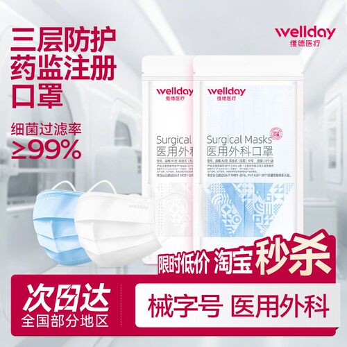 维德医疗一次性外科口罩灭菌三层