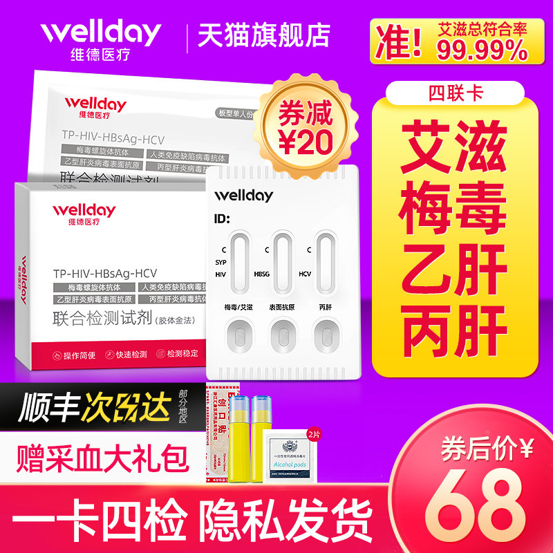维德医疗hiv检测纸艾滋病梅毒乙肝性病血唾液自检艾滋病试纸四联属于什么档次？