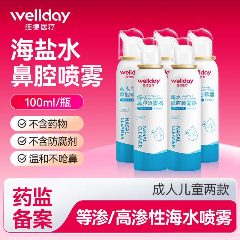 维德医用鼻腔喷雾生理性海盐水