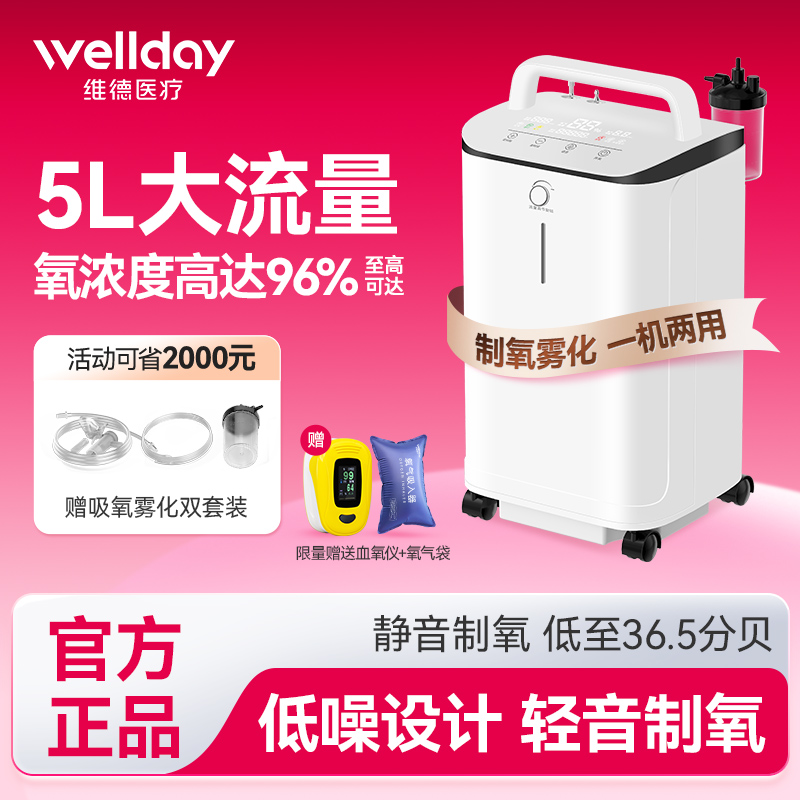 维德医疗5L医用制氧机家用老人孕妇低噪氧疗呼吸机制氧雾化一体机