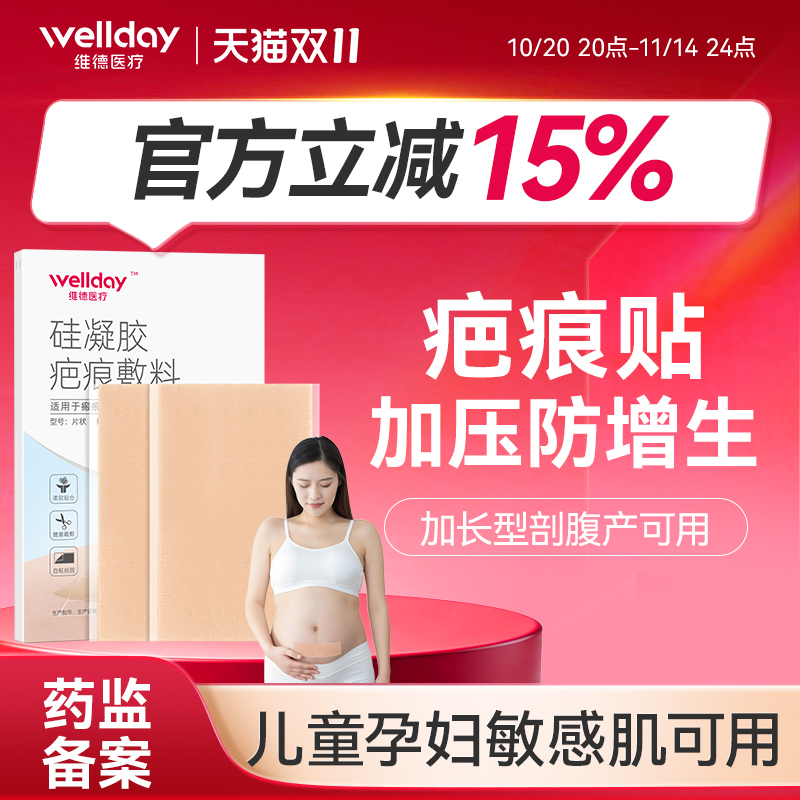 维德医疗疤痕剖腹产修复儿童增生