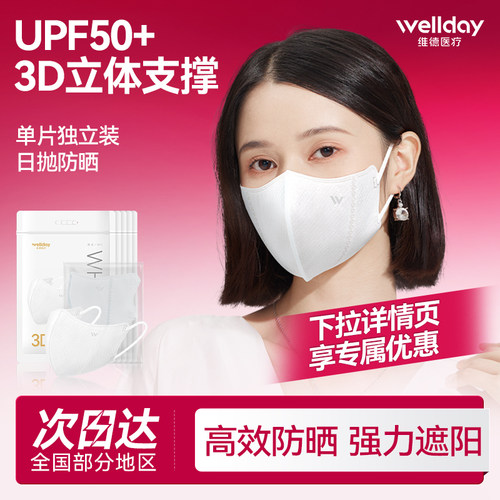 维德一次性3d成人防晒口罩独立装