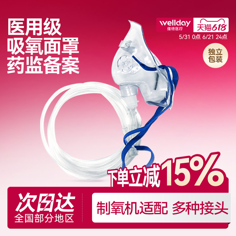 维德医疗吸氧面罩器面罩医用呼吸制氧机配件输氧管面罩家用成人
