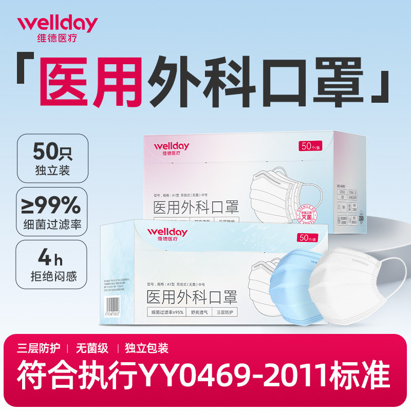 维德医疗医用外科口罩一次性医疗三层防护独立包装灭菌级成人白色