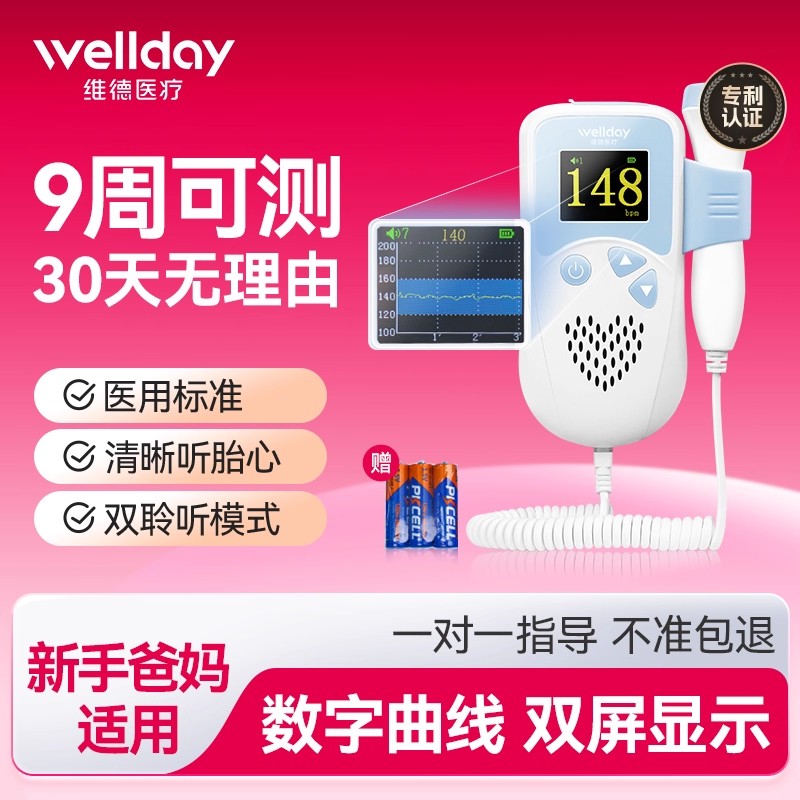 维德医疗胎心仪双显模式