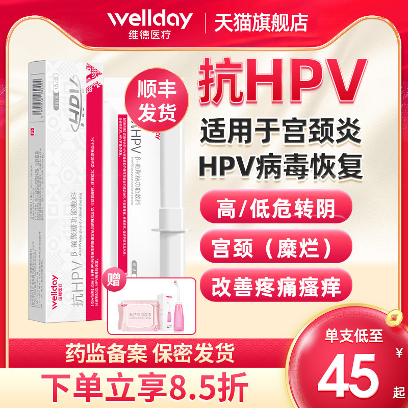 维德医疗抗hpv病毒干扰素凝胶尖锐湿疣妇科炎症宫颈糜烂阴道抑菌h