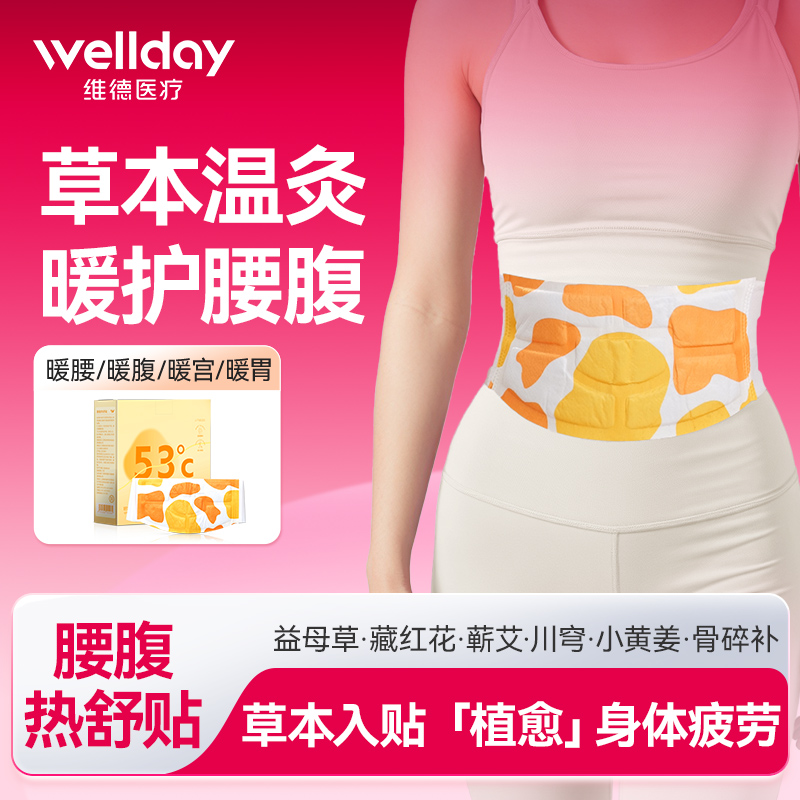 维德医疗腹部科学分区设计暖腹贴
