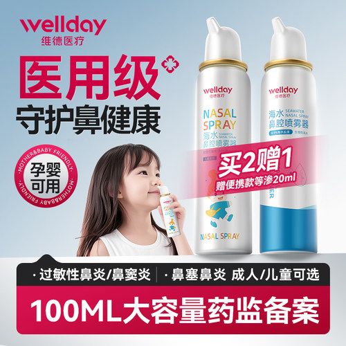 维德医用生理性海盐水鼻炎喷雾器