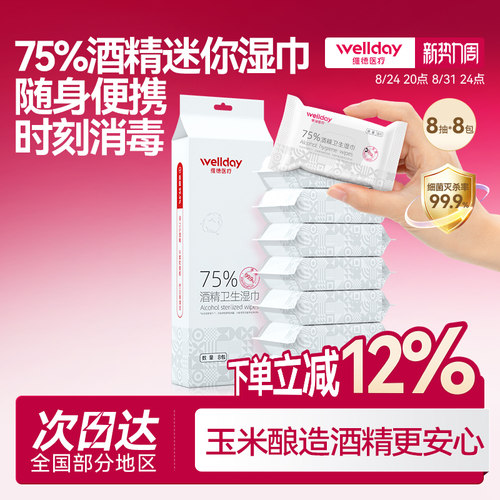 维德迷你便携75度酒精湿巾小包