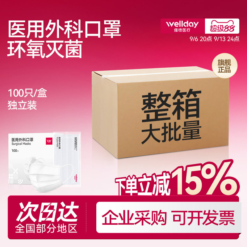 【团购】维德医疗一次性医用外科口罩独立装环氧灭菌源头厂家批发
