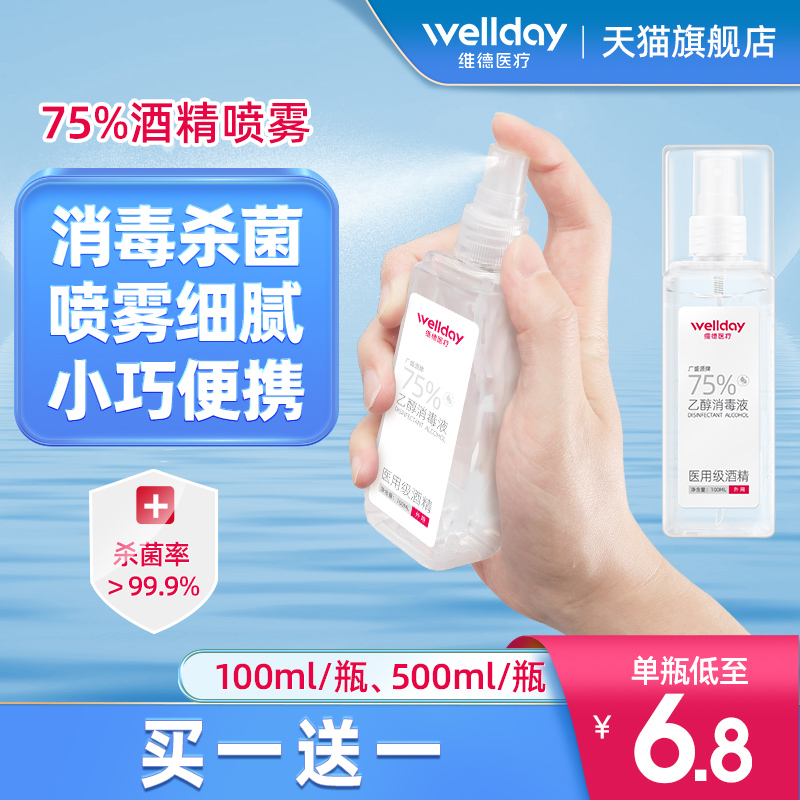 维德医疗75%度酒精喷雾皮肤消毒水75度医用酒精乙醇消毒液便携装
