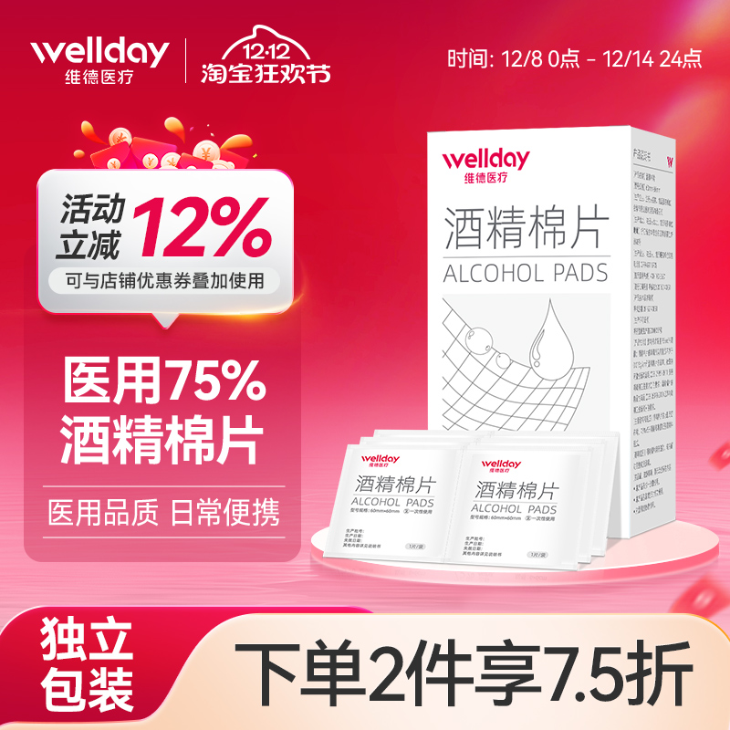 维德医疗酒精棉片医用消毒手机消毒痘痘脸部一次性伤口清洁杀灭菌