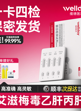 维德hiv检测纸艾滋病检测试纸自检艾滋病梅毒四合一非第四代五代