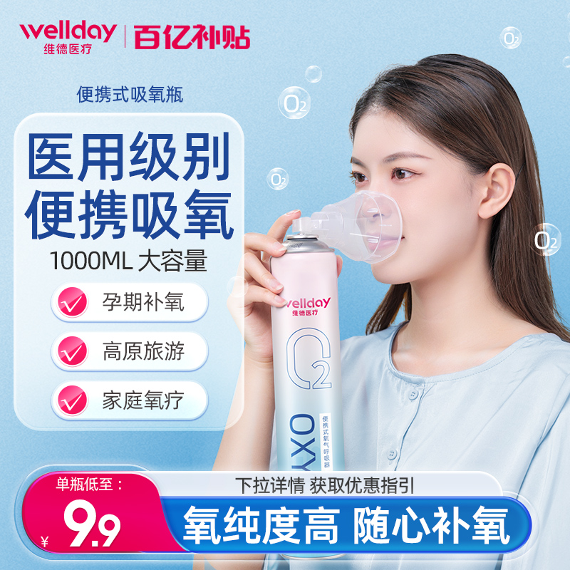 6.9元【维德医疗】 便携式氧气瓶1瓶 共1000ml 