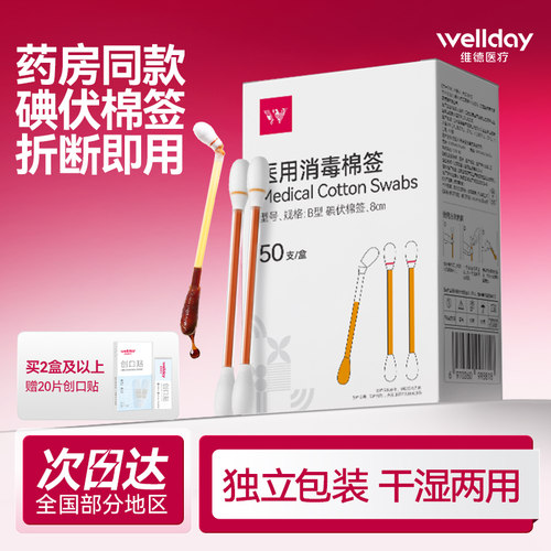 维德医用碘伏棉签50支赠创可贴