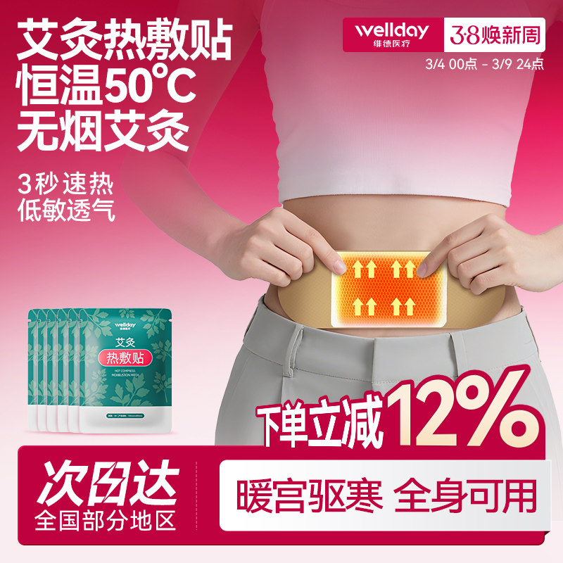 维德艾灸热敷贴自发热暖宝宝暖宫贴暖宫驱寒调经暖腹官方旗舰正品