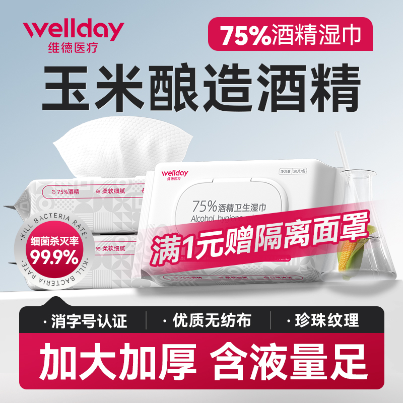 维德酒精湿巾75度家用消毒杀菌清洁棉片便携大尺寸加厚卫生湿纸巾
