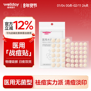 维德医疗医用痘痘贴修复消炎痘印吸脓水胶体祛痘净痘隐形化妆遮暇