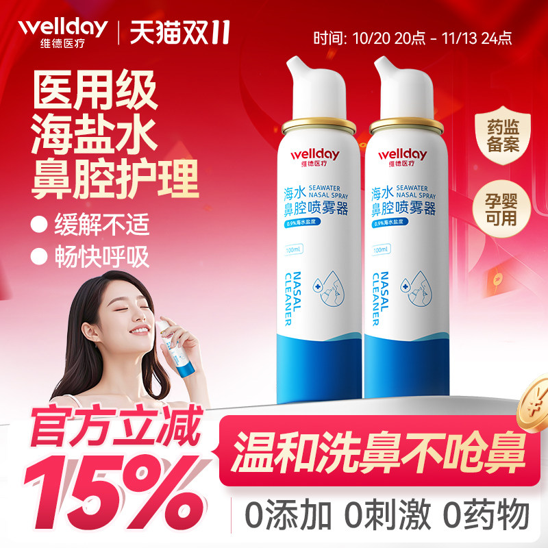 维德医疗医用儿童鼻炎喷雾婴儿生理性盐水洗鼻器鼻喷剂鼻腔海盐水