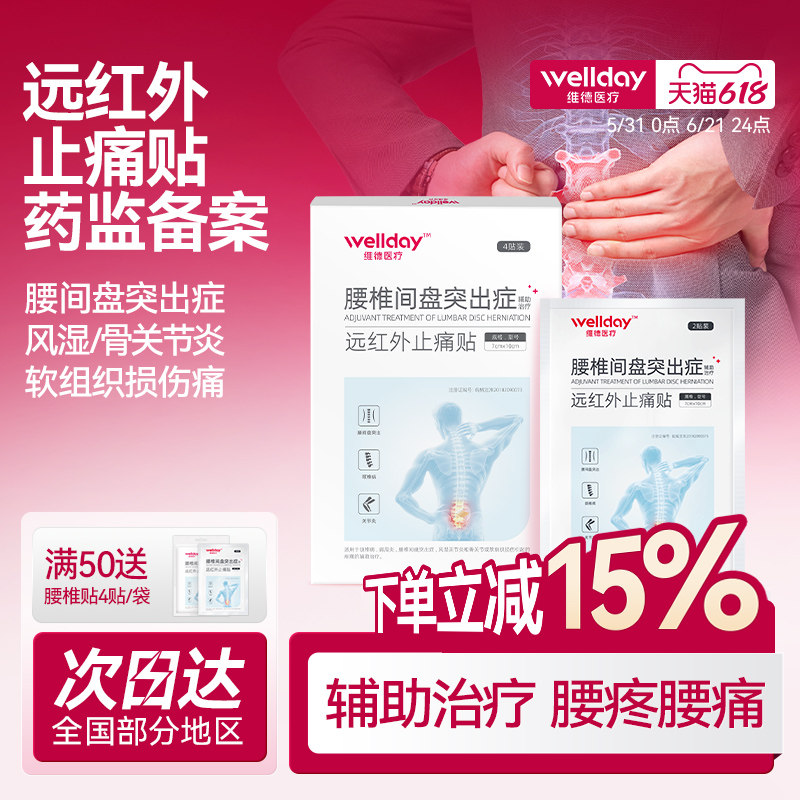 远红外止痛贴理疗贴腰痛间盘突出专用腰肌劳损膏药腰椎贴颈椎贴膏