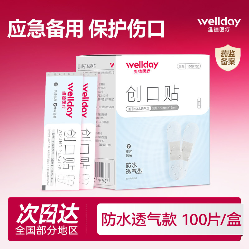 维德医疗透明防水透气医用创口贴