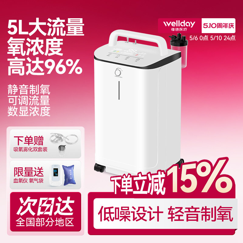 维德医疗5L医用制氧机家用老人孕妇低噪氧疗呼吸机制氧雾化一体机