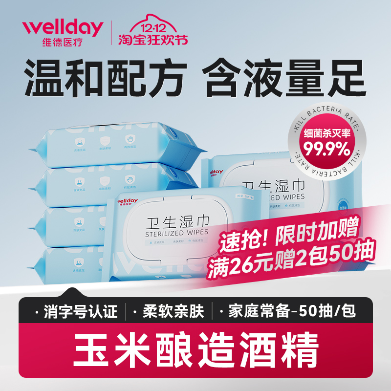 维德医疗99.9%杀菌酒精卫生湿巾